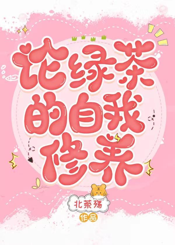论绿茶的自我修养