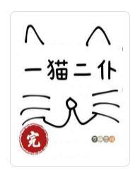 一猫二仆