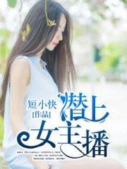 潜上女主播栾卿卿季承