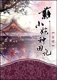 苏小妹种田记