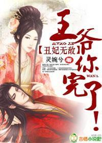 丑妃无敌，王爷你完了！