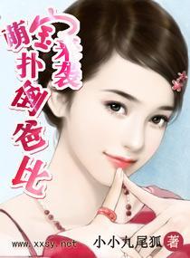 萌宝来袭,扑倒爸比