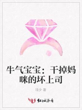 牛气宝宝:干掉妈咪的坏上司