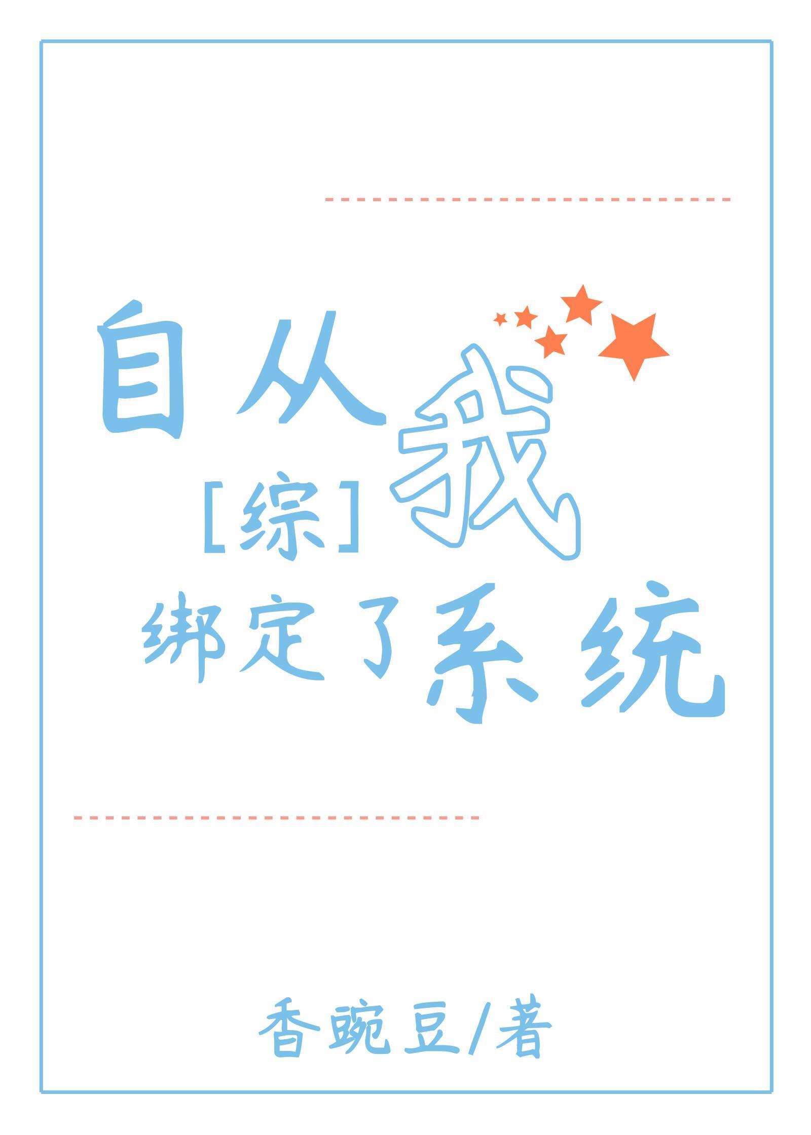 [综]自从我绑定了系统