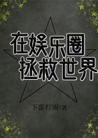 在娱乐圈拯救世界