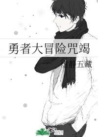 【岩荼】勇者大冒险咒竭