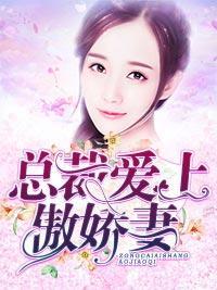 总裁爱上傲娇妻