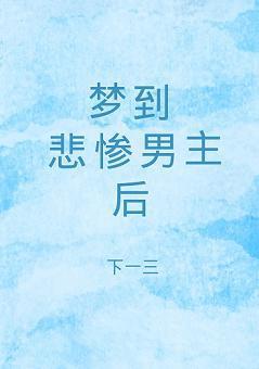 梦到悲惨男主后