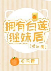 拥有白莲继妹后[娱乐圈]