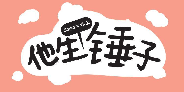 他生个锤子