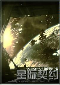 星际契约