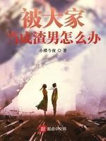 被大家当成渣男怎么办