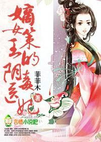 嫡女策,王的阴毒医妃