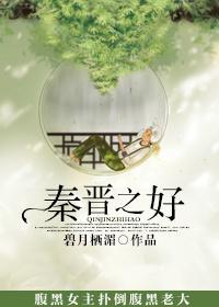 秦晋之好