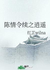 陈情令续之逍遥