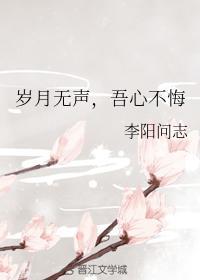 岁月无声,吾心不悔