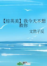 【综英美】我今天不想救你