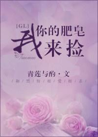 你的肥皂我来捡GL