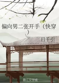 偏向男二张开手（快穿）