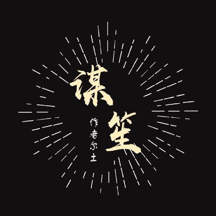 谋笙