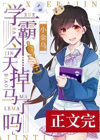 学霸今天掉马了吗[娱乐圈]