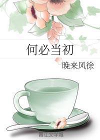 何必当初
