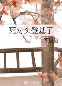 死对头登基了