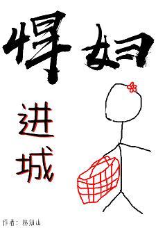 悍妇进城