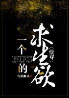一个bug的求生欲[快穿]
