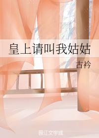 皇上请叫我姑姑v
