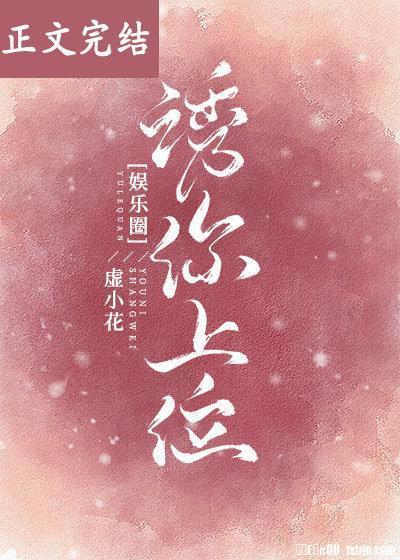 诱你上位[娱乐圈]