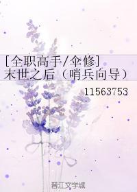 末世之后(哨兵向导)