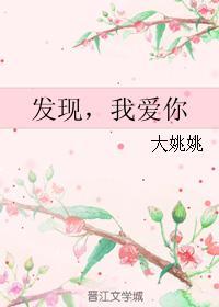 发现,我爱你