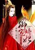 御宠骄妃，你有喜了