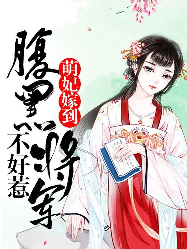 萌妃嫁到：腹黑将军不好惹