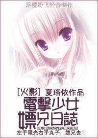 [火影]电击少女嫖兄日志