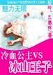 魅力无限:冷血公主VS冰山王子