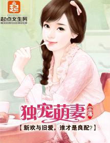 独宠萌妻