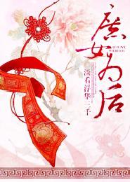 庶女为后