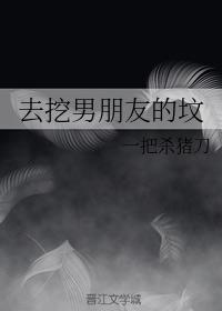 去挖男朋友的坟