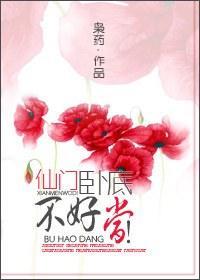 仙门卧底，不好当！
