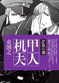 帝国之机甲夫人[星际]