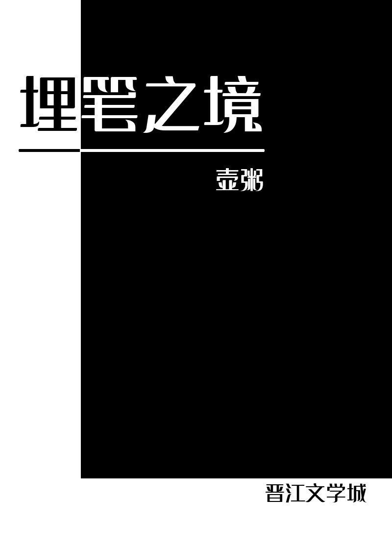 埋笔之境[快穿]
