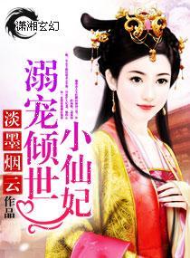 溺宠倾世小仙妃
