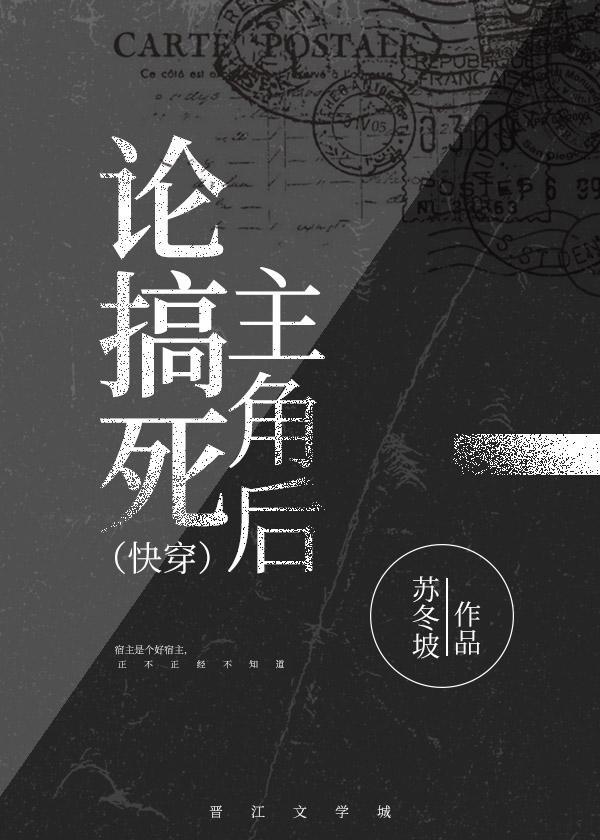 论搞死主角后