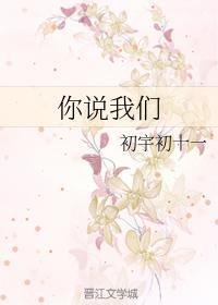 你说我们