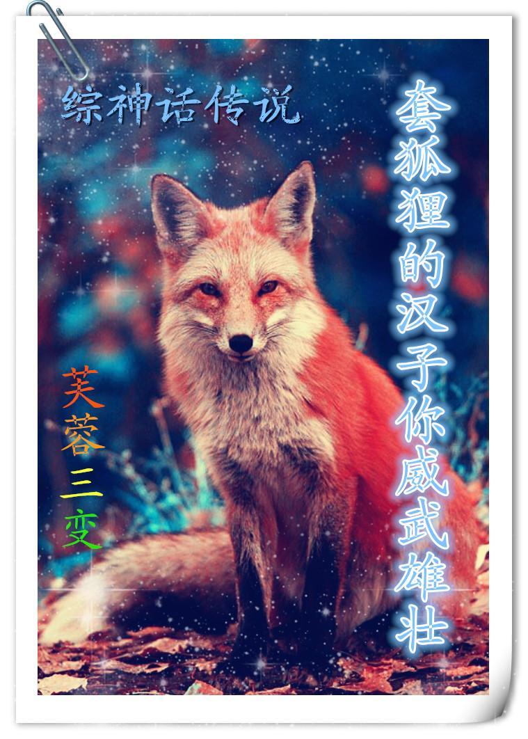 [综神话传说]套狐貍的汉子你威武雄壮