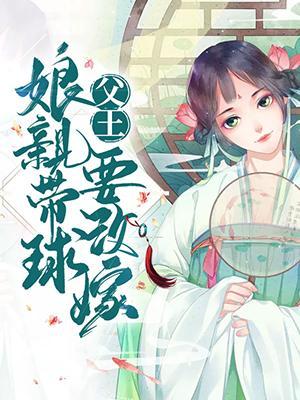 父王，娘亲带球要改嫁