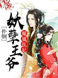 倾城医妃：扑倒妖孽王爷