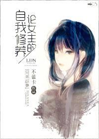 [兄弟战争]论女主的自我修养